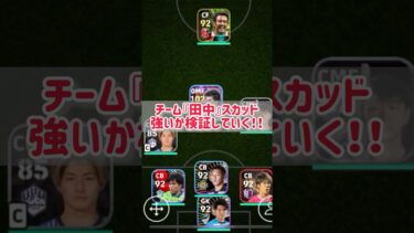 【神回】全員『田中』スカッド強いのか検証！衝撃の結果に…　#shorts #efootball #イーフト #イーフットボール #イーフトアプリ2024