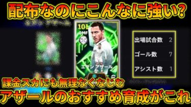 【7ゴール】配布アザールの正解育成見つけてしまったかもしれん【イーフトアプリ2026】