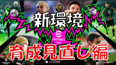 新環境適応スカッド作る！育成見直し編＃efootball#イーフト＃初見