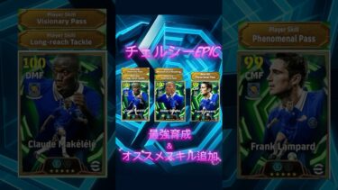 【最新】8月18日登場チェルシー EPIC最強育成＆オススメスキル追加#イーフト #イーフットボール #efootball