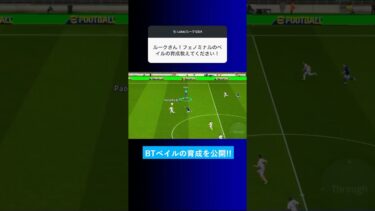 BTベイルの育成を教えてくれませんか？  #イーフト #eFootball2025 #ウイイレアプリ #ルーク