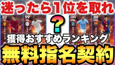 【全員必見】1位を取ろう!!新シーズン無料指名契約おすすめ選手ランキング!!攻守万能SBが熱い!!【eFootballアプリ2025/イーフト】