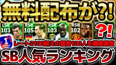 【衝撃】まさかの無料配布選手がランクイン？！RSBとLSBのランキング1位はやはり”あの選手”です！2025完全版使用率最強ランキングSB編【eFootball/イーフトアプリ】