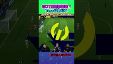 GOT予選出場の猛者相手にTessが魅せる！！【配信切り抜き】2025.07.31 #efootball2025  #efootball #イーフト #shorts #サッカー