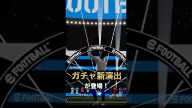 イーフト2026 ガチャに新演出が登場‼️これはえぐい…#shorts #えびでい #efootballアプリ #ウイイレ #ガチャ演出