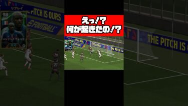 えっ！？何が起きたの！？ 【イーフト】 #イーフト #イーフットボール #efootball #football #soccer #サッカー
