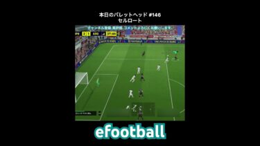 【efootball】本日のバレットヘッド#146(セルロート) #efootball #イーフト #クロスゲー #shorts