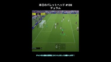 【efootball】本日のバレットヘッド#139(テュラム) #efootball #イーフト #shorts