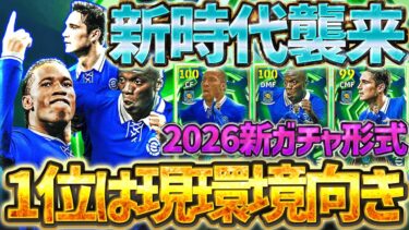 【新時代襲来】2026新ガチャ形式がスタート！特殊スキル2個持ちW搭載が150BOXで？！1位は現環境でかなり強いぞ！8/18チェルシーエピック徹底比較【eFootball/イーフト2026アプリ】