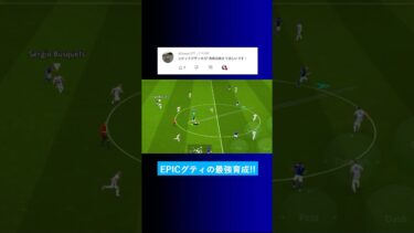 EPICグティの育成を教えて？ #イーフト #eFootball2025 #ウイイレアプリ #ルーク
