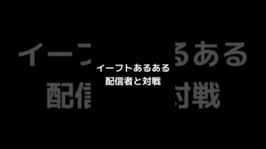 イーフトあるある、配信者と対戦 #efootball2026 #イーフト2026 #配信者 #youtuber #おすすめ #あるある #shorts
