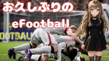 #9【eFootball】お久しぶりです。おってぃサッカー部！【Twitch配信】