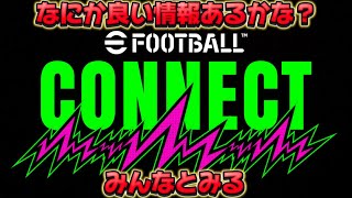efootball新シーズン『eFootball™ CONNECT』非公式非ミラー配信大意見交換会