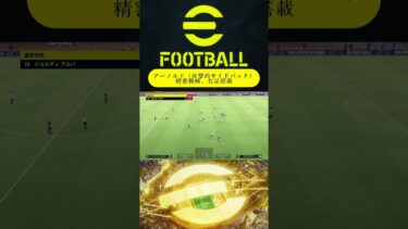 【アレクサンダー・アーノルド（攻撃的サイドバック）1本のエッジクロスで試合を変える変態】#efootball #イーフト #efootball2025 #サッカー #football #ゲーム配信