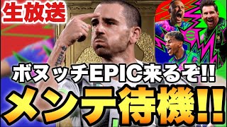 【期待大】ボヌッチが新登場!?木曜メンテ待機配信【eFootballアプリ2026/イーフト】