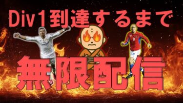 【efootball】とりあえずAI戦Div1いくまで配信辞めない