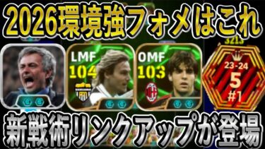 【2026新環境での強フォメ】新監督モウリーニョ×リンクアップでカカ＆ネドヴェドが最強！このフォーメーションと組み合わせると最高【eFootball2026/イーフト】