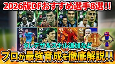 【おすすめ選手】新環境で評価が上がった選手8選！おすすめ育成や追加スキルを徹底解説‼︎【eFootball2026】