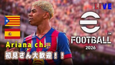 【efootball 2026】ディビ＊フレマ配信 #234