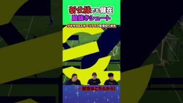新仕様でも股抜きシュートは強い！！【配信切り抜き】2025.08.14 #efootball2025  #efootball #イーフト #shorts #サッカー