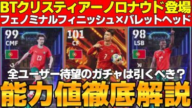 【歓喜】BTクリロナ登場！バレット×フェノミナルで新次元へ！ST組も強い！引くべき？ポルトガルガチャ能力値徹底解説【eFootball2025】