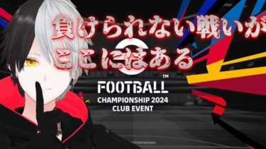 【eFootball】スナイデルが欲しい！ガチャ配信！【黒崎エイト】＃8LIVE