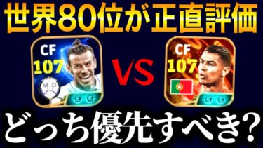 【eFootball】”BTロナウド” or ”BTベイル” どっちのガチャ引くべきか正直に話します。【eFootball2025/イーフト】