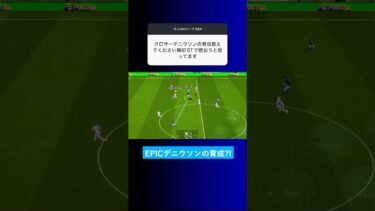 EPICデニウソンの育成を教えて？ #イーフト #eFootball2025 #ウイイレアプリ #ルーク