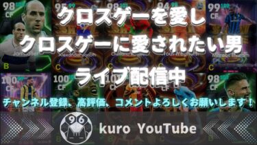 【efootball】新フォメ考える　クロス　ヘディング　クロスゲー　フォメ研究