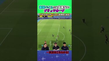 初見殺しができるベイルのブリッツカーブ【配信切り抜き】2025.08.07 #efootball2025  #efootball #イーフト #shorts #サッカー