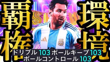 【最高神回】イーフト2026新環境は魔改造最強育成した最新無料配布SHOWTIMEメッシ使えば誰でも無双できます【eFootball2026/イーフト2026アプリ】ガチャ アプデ