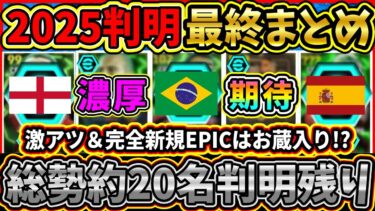 【2025最後】現在判明データ残りEPIC『総勢約20名』まとめ！残り選手はお蔵入り!?登場期待クラシックEPICも紹介!!【eFootball2025/イーフト/イーフトアプリ】