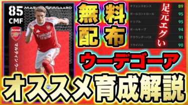 【無料配布】無料ウーデゴーア登場！全員にオススメしたい育成解説！テクニック特化がオススメ！フィジカルから目を背けよう！【eFootball2025/イーフトアプリ】