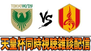 天皇杯ラウンド16観戦雑談配信　東京ヴェルディVS名古屋グランパス