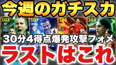【超絶必見】30分4得点フォメ!!今週の最強ガチスカッド紹介!!2025ラストはこれで!!ロナウドベイルいいね【eFootballアプリ2025/イーフト】