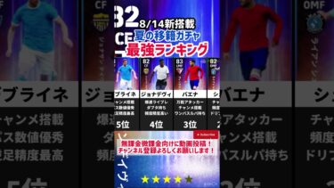 【8/14新搭載】夏の移籍ガチャ当たりランキング‼︎ efootball2026 #イーフト #efootball