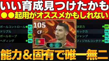 【GOAT】BTクリロナの強い育成見つけた！固有を活かす●●起用で更に強くなるかもしれないｗｗｗ【eFootball2025】