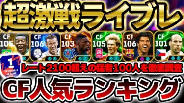 【超完全版】CF人気ランキングTOP10はライブレが超激戦に？！”非ライブレ”で上位に食い込むのは誰だ？2025完全版使用率最強ランキングCF編【eFootball/イーフトアプリ】