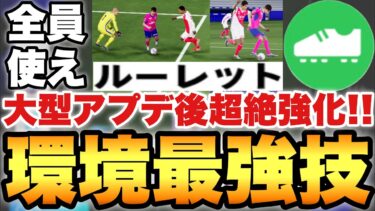 【全員必見】大型アプデでルーレットが最強フェイントに超絶進化したぞ!!必ず習得すべき技,スキルに【eFootballアプリ2026/イーフト】