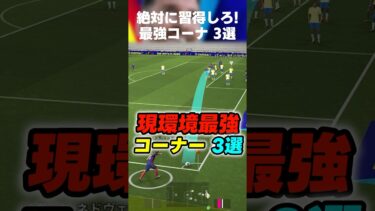 【最強】絶対に習得しろ！現環境最強コーナー3選 #イーフト #イーフト2025 #イーフトアプリ #efootball2025 #efootball #コーナー #最強 #テクニック #shorts