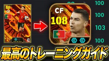 ロナウドを108に育成する方法｜最強トレーニングガイド