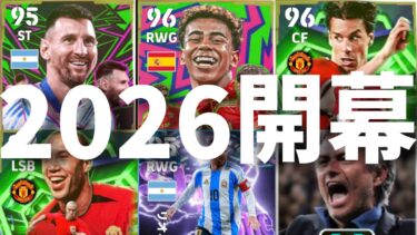 気になる選手全部使ってみよう！イーフト2026開幕!!【#eFootball】