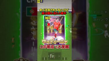 実は隠れ当たり選手ヴィティーニャ！覚醒育成紹介#イーフト #イーフットボール #efootball #ウイイレ