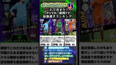 【イーフト2025】これで決まり!!POTW週間FP最強選手ランキング