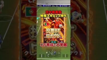 投票BTロナウドこの育成で大覚醒#イーフト #イーフットボール #efootball #ロナウド#ウイイレ