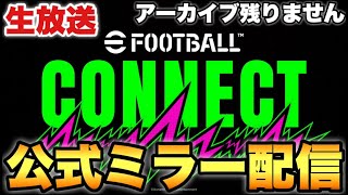公式番組eFootball™CONNECT僕のミラー配信 最新アプデ情報を見ますよ【eFootballアプリ2025/イーフト】