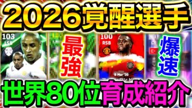 【eFootball】新環境2026覚醒選手を17名紹介！！使えば簡単にディビ1いけます！！世界80位の育成付き！！【eFootball2026/イーフト】