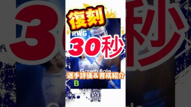 “衝撃復刻”ギャレスベイル育成＆選手紹介#ベイル育成#ベイルおすすめ育成#ベイル#efootball#イーフト#ウイイレ#イーフトアプリ#新年ガチャ#復刻#BTベイル#ギャレスベイル#ビッグタイム