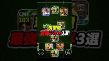 現環境の最強フォーメーション3選！ #efootball #イーフト #イーフットボール #ウイイレ