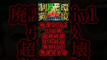 【環境制覇】新環境の最強覇権CFは魔改造育成で覚醒した無料配布EPICブリッツライブレベイルでした【eFootball2026/イーフト2026アプリ】#shorts